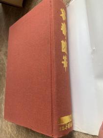 容斋随笔（全正版1996年第一版书籍）品好.无缺页.无破损