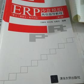 EPR沙盘模拟实训课程体系：ERP沙盘模拟高级指导教程（第3版）！