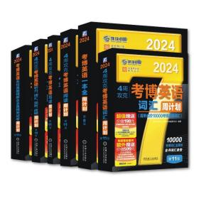 2024博英语黑宝书买赠套装(全6册) 研究生考试  新华正版