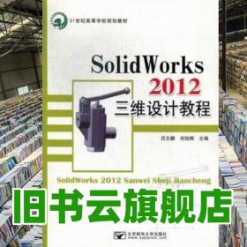 SolidWorks 2012三維設計教程 呂志鵬 北京郵電大學出版社 9787563533275