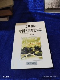 20世纪中国名家散文精品