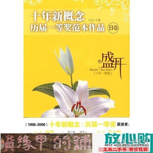 盛开：十年新概念历届一等奖范本作品[B卷]（特惠品）