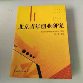 北京青年创业研究