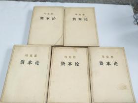 马克思资本论(全五卷)第一卷上下 、第二卷、第三卷上下【有写划，繁体字】