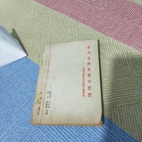 学习毛泽东哲学思想一一介绍毛泽东同志的八篇著作