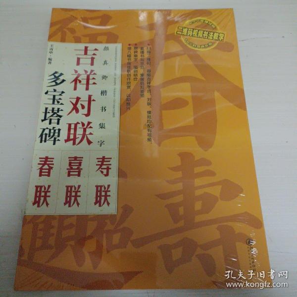 吉祥对联：颜真卿楷书集字 多宝塔碑