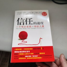 信任的速度：一个可以改变一切的力量