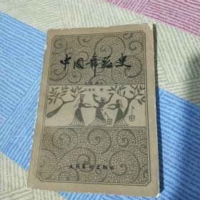 中国舞蹈史 (先秦部分)