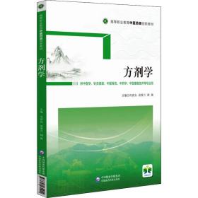 方剂学（供中医学、针灸推拿、中医骨伤、中药学、中医康复技术等专业用高等职业教育中医药类创新教材）