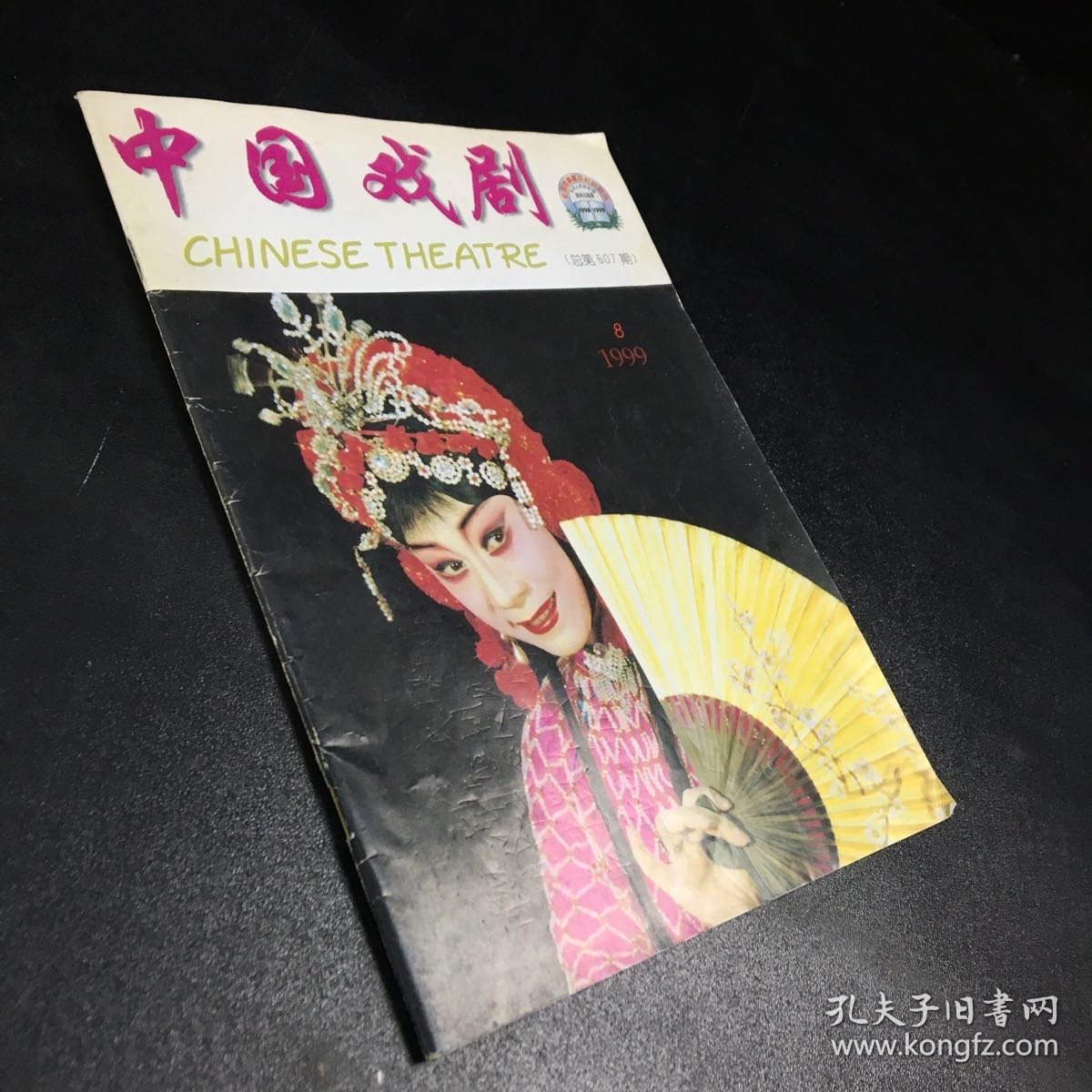 中国戏剧1999
