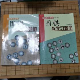 围棋教学习题册（入门）（初级）