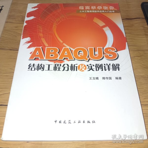 ABAQUS结构工程分析及实例详解