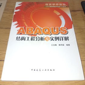 ABAQUS结构工程分析及实例详解【无字迹