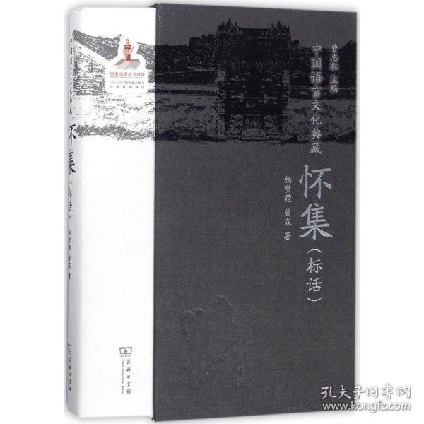 怀集（标话）/中国语言文化典藏