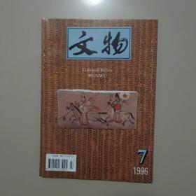 《文物》杂志1996年：1