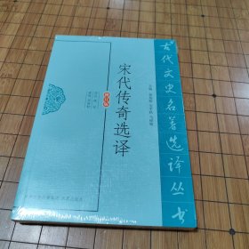 宋代传奇选译（修订版）