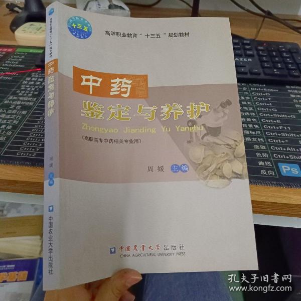 中药鉴定与养护（高职高专中药相关专业用）