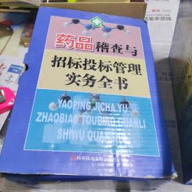 药品稽查与招标投标管理实务全书上中下三本合售