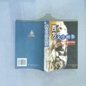 西方文學(xué)初步