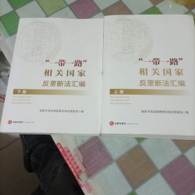 “一带一路”相关国家反垄断法汇编（上下册）