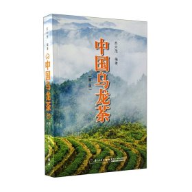 中国乌龙茶(第2版) 苏兴茂 正版图书