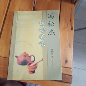 冯松杰医学文集