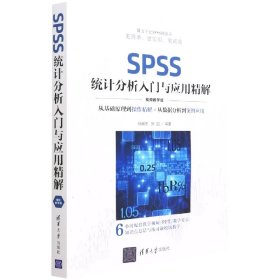 SPSS统计分析入门与应用精解（视频教学版）