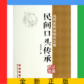 民間口頭傳承(烏丙安民俗研究文集)