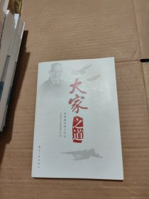 大家之道——向顾诵芬院士学习