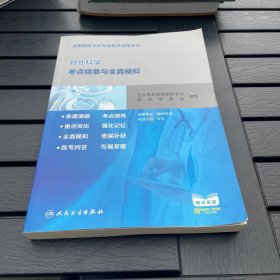 全国高级卫生专业技术资格考试骨外科学考点精要与全真模拟（配增值）