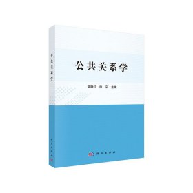 全新正版公共关系学9787030590800