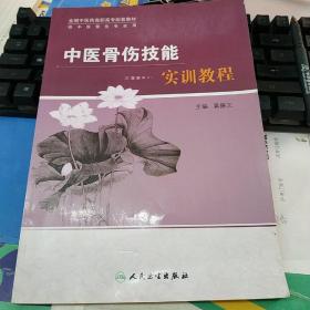 中医骨伤技能实训教程（高职中医骨伤配教）