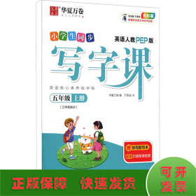 华夏万卷小学英语字帖2021秋 写字课五年级上册人教PEP版 于佩安英文字帖同步英语教材(赠听写本)