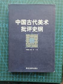 中国古代美术批评史纲 美术学文库