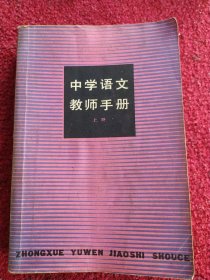 中学语文教师手册（上册）