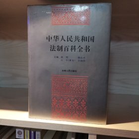 中华人民共和国法制百科全书
