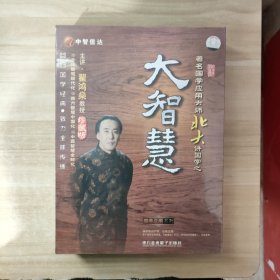 著名国学应用大师北大讲国学之 大智慧 5碟装VCD【未拆封】