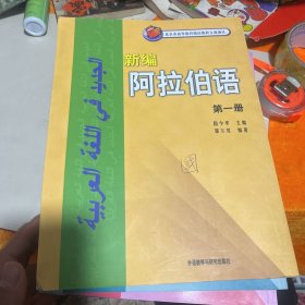 新编阿拉伯语（第一册）