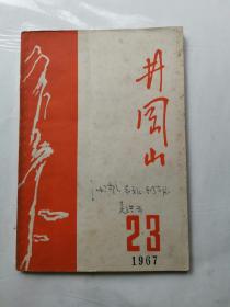 井冈山  2，3合刊