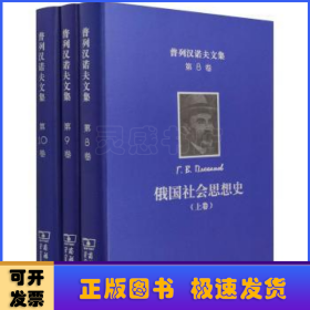 俄国社会思想史(上中下)(精)/普列汉诺夫文集