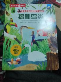 乐乐趣揭秘翻翻书精编版:揭秘鸟类(b16开A230315)
