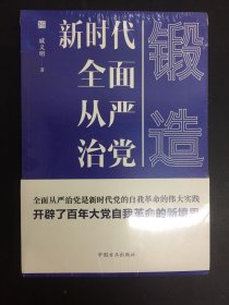 锻造——新时代全面从严治党