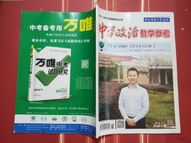 中学政治教学参考 2021年第12期第2周【全国首批编辑出版规范化合格期刊·全国中等教育类编校质量优秀期刊·国家学术期刊·全国中文核心期刊】内容丰富 可读性强；知识面广 参考价值高。