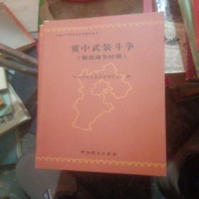 冀中武装斗争解放战争时期