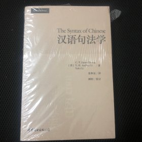 汉语句法学