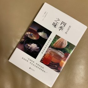 辰巳芳子的四季之味：滋养生命的家庭料理