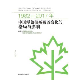 1982-2017年中国绿色植被覆盖变化的格局与影响