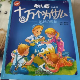 十万个为什么：地球的奥秘（幼儿版 3-6岁）