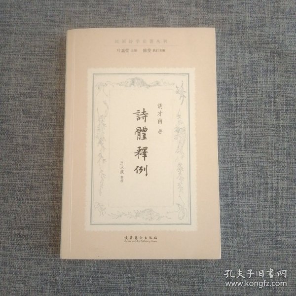 诗体释例（民国诗学论著丛刊）