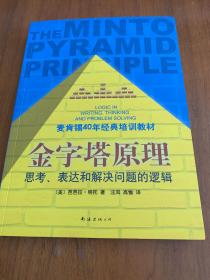 金字塔原理：思考、表达和解决问题的逻辑